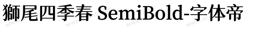 獅尾四季春 SemiBold字体转换